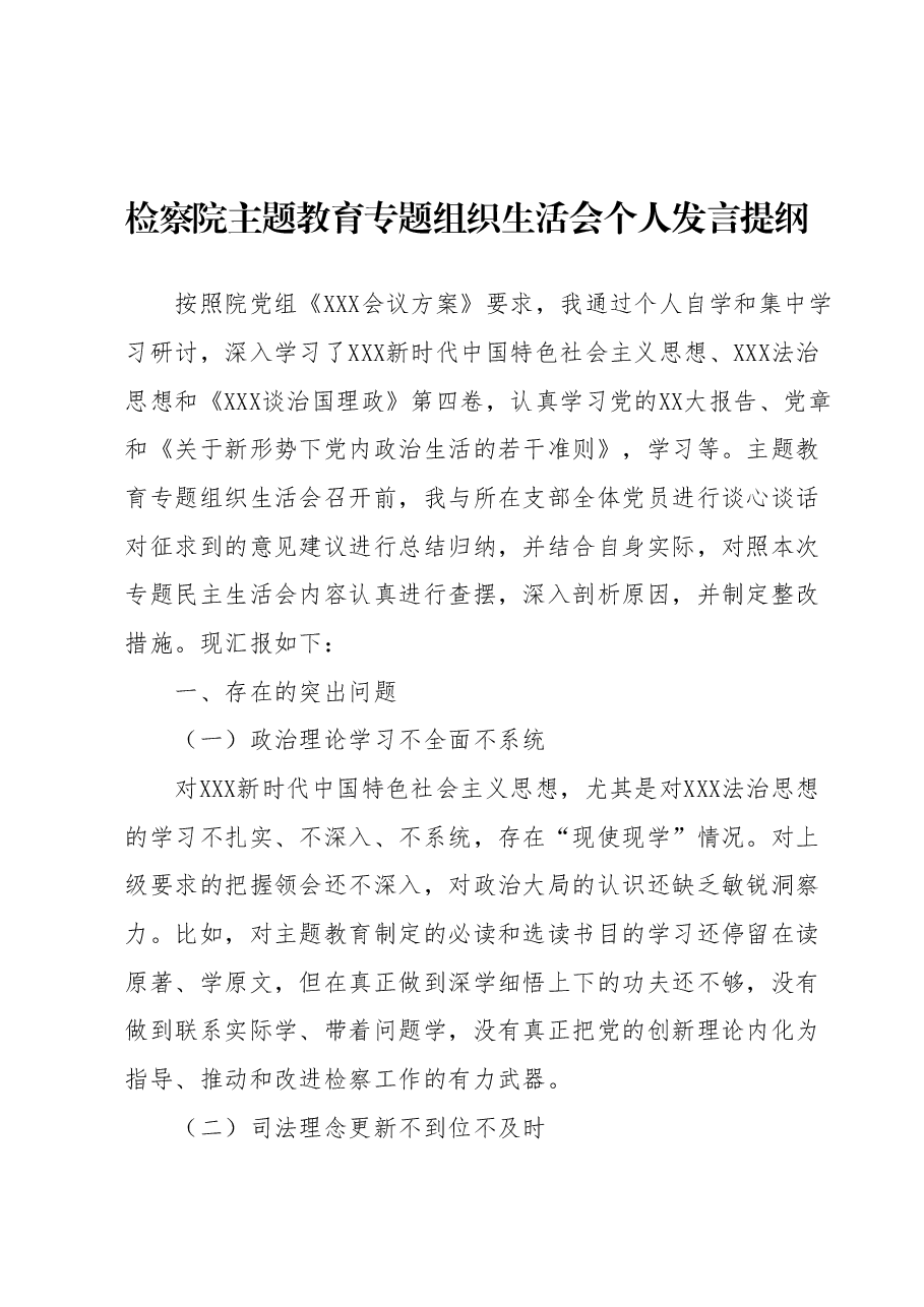 检察院主题教育专题组织生活会个人发言提纲.docx,第1页预览