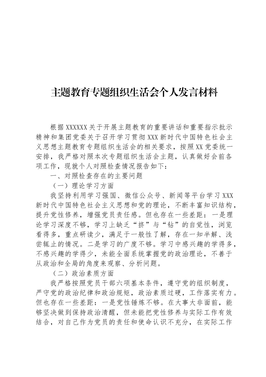 主题教育专题组织生活会个人发言材料.docx，第1页预览