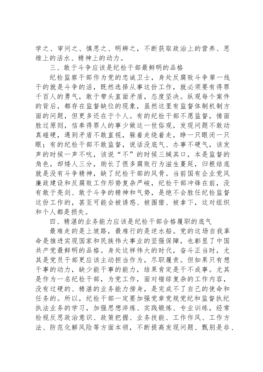 国有企业纪检干部教育整顿活动有感.docx,第2页预览