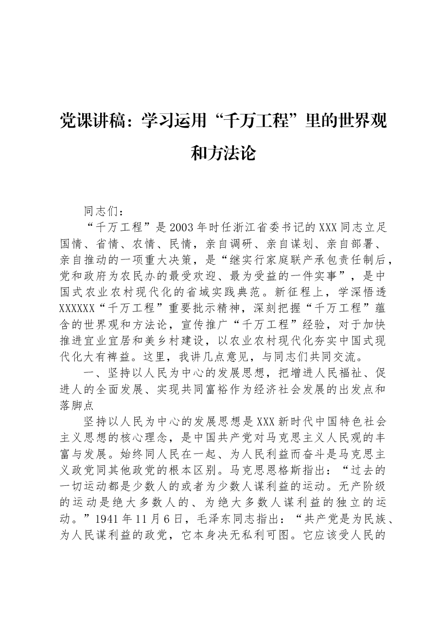 党课讲稿:学习运用“千万工程”里的世界观和方法论.docx,第1页预览