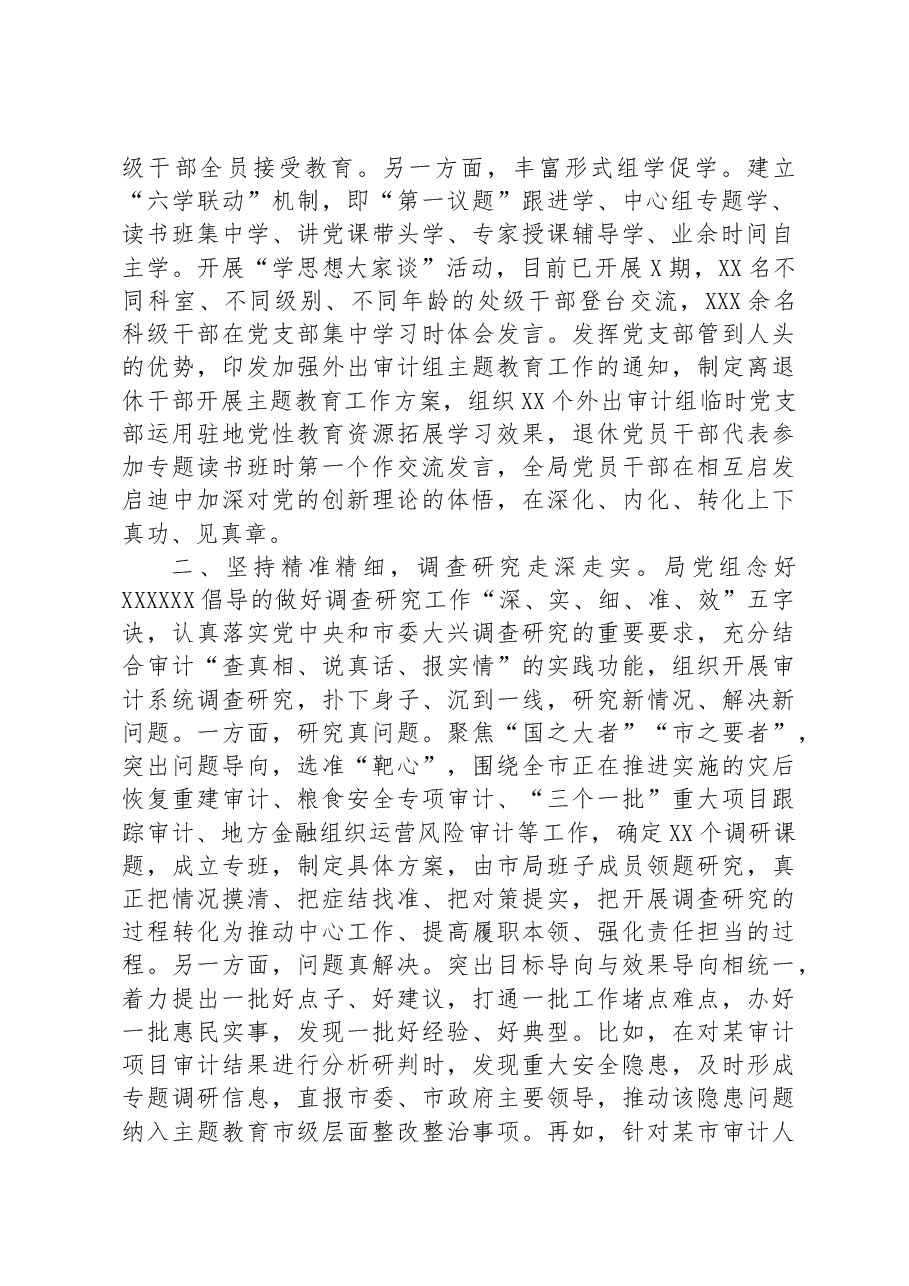 审计局在巡回指导组主题教育总结评估座谈会上的汇报发言.docx,第2页预览