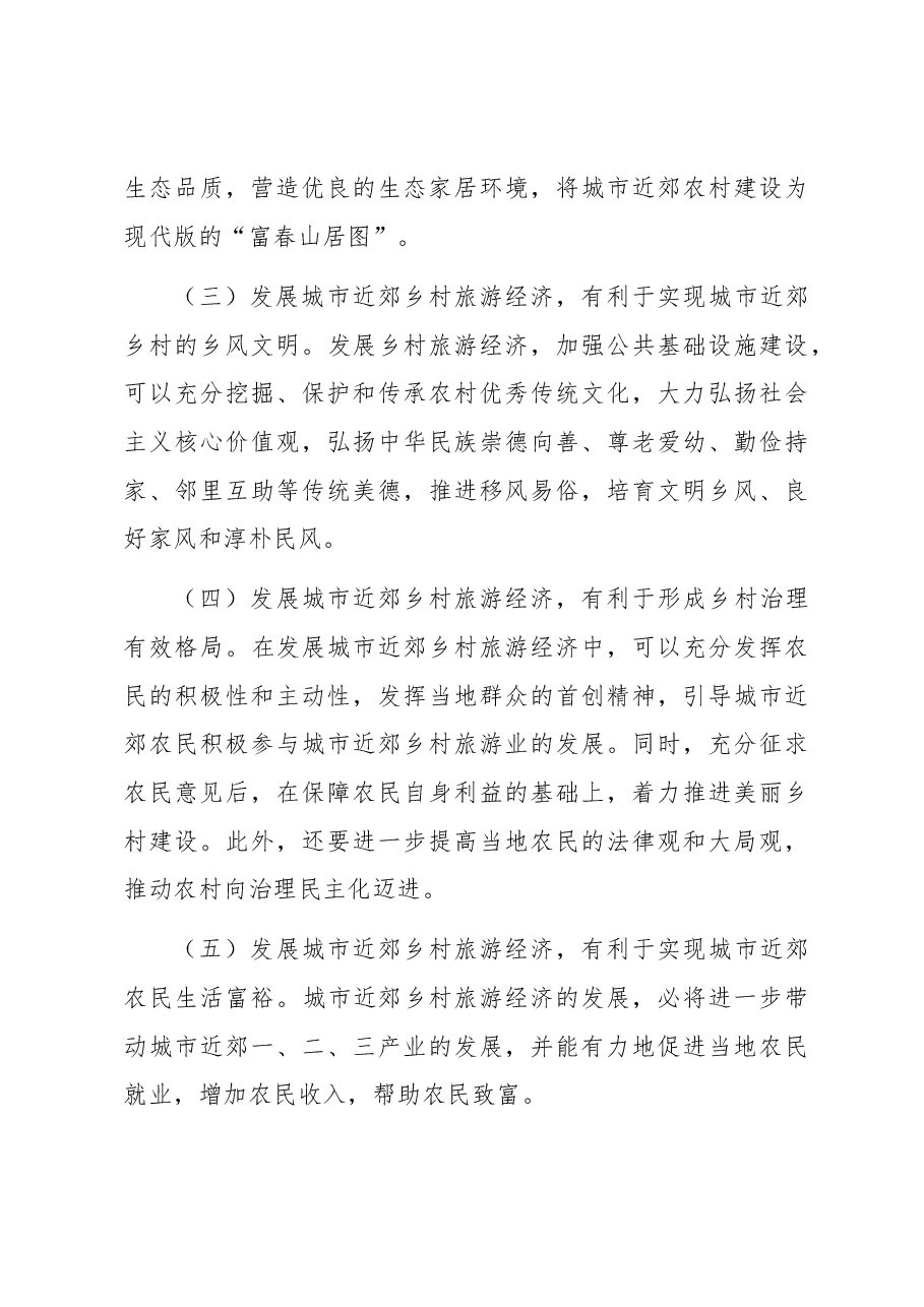 关于城市近郊乡村旅游经济发展的探索与实践报告.docx，第3页预览