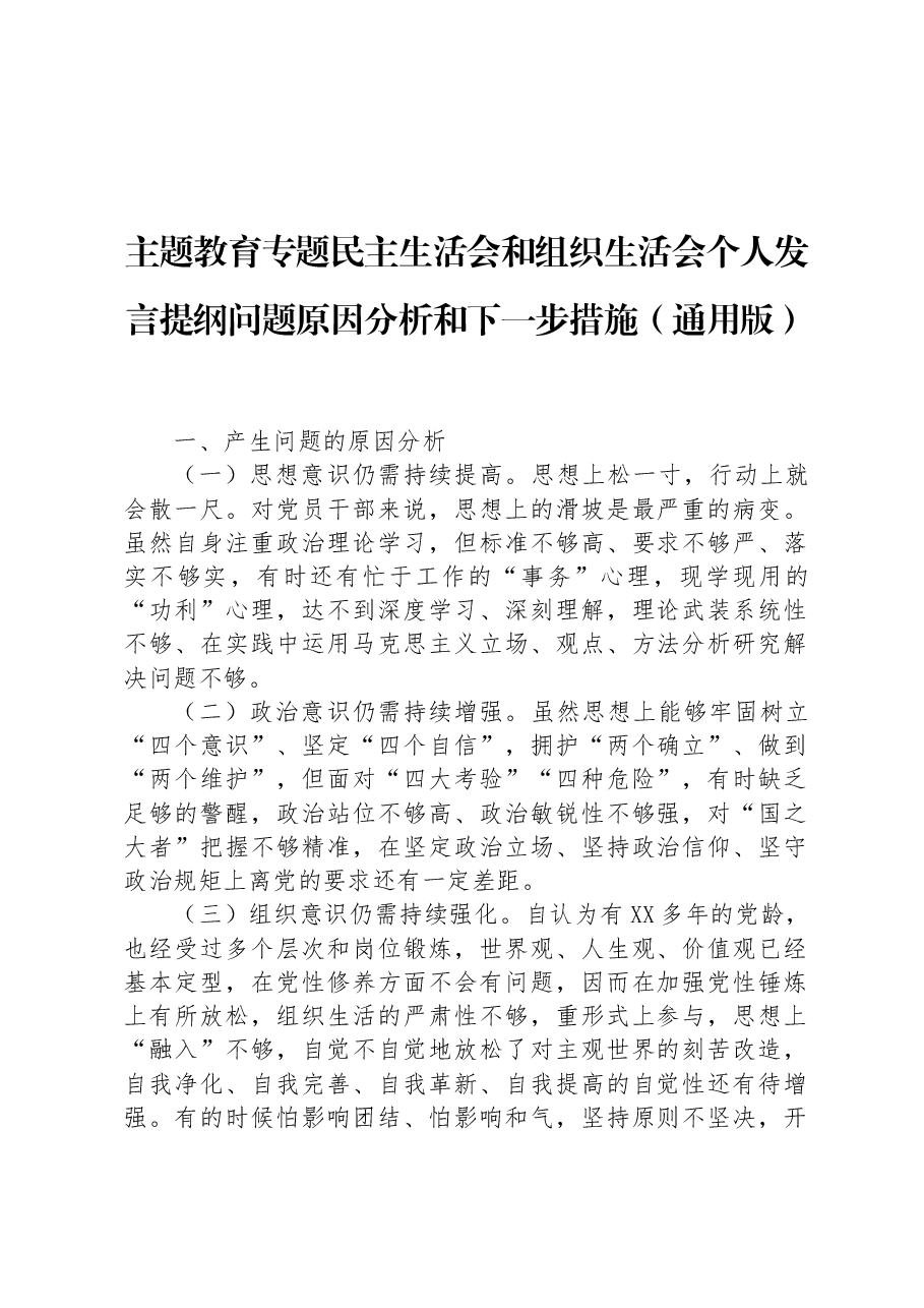 主题教育专题民主生活会和组织生活会个人发言提纲问题原因分析和下一步措施(通用版).docx,第1页预览
