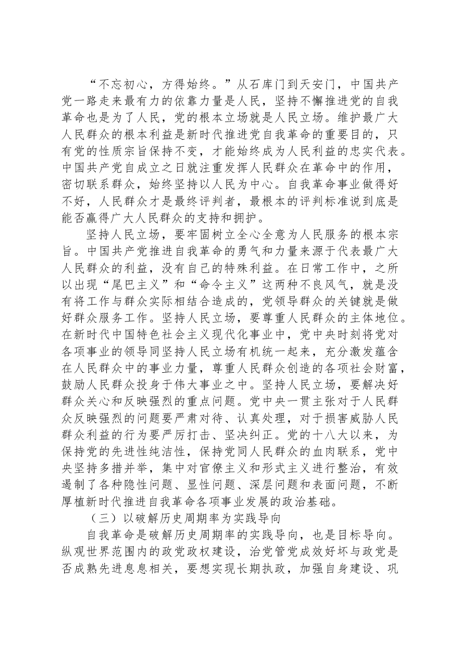 党课讲稿:以伟大的历史主动精神推进自我革命.docx,第3页预览