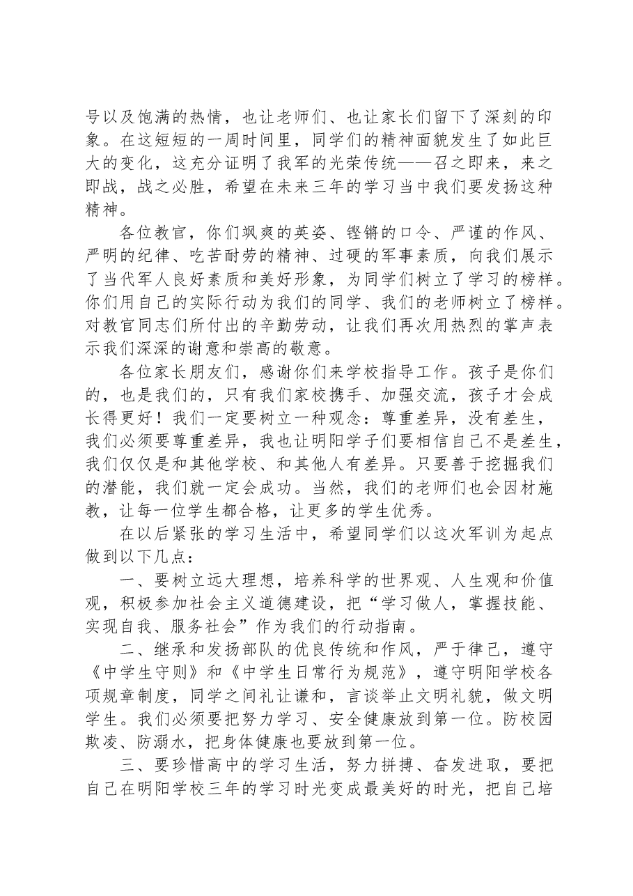 学校执行校长在高一新生军训闭营仪式上的讲话.docx,第2页预览