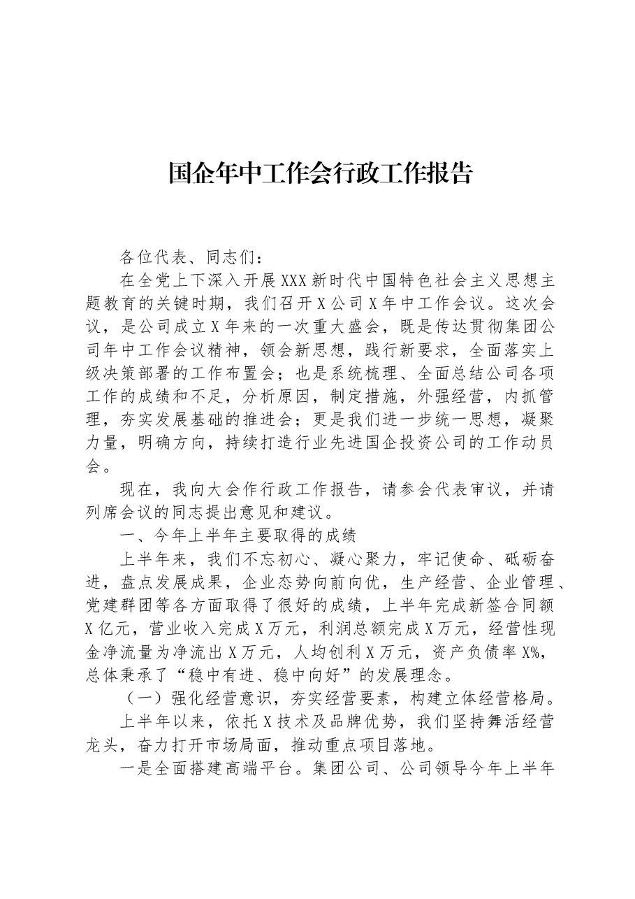 国企年中工作会行政工作报告.docx,第1页预览