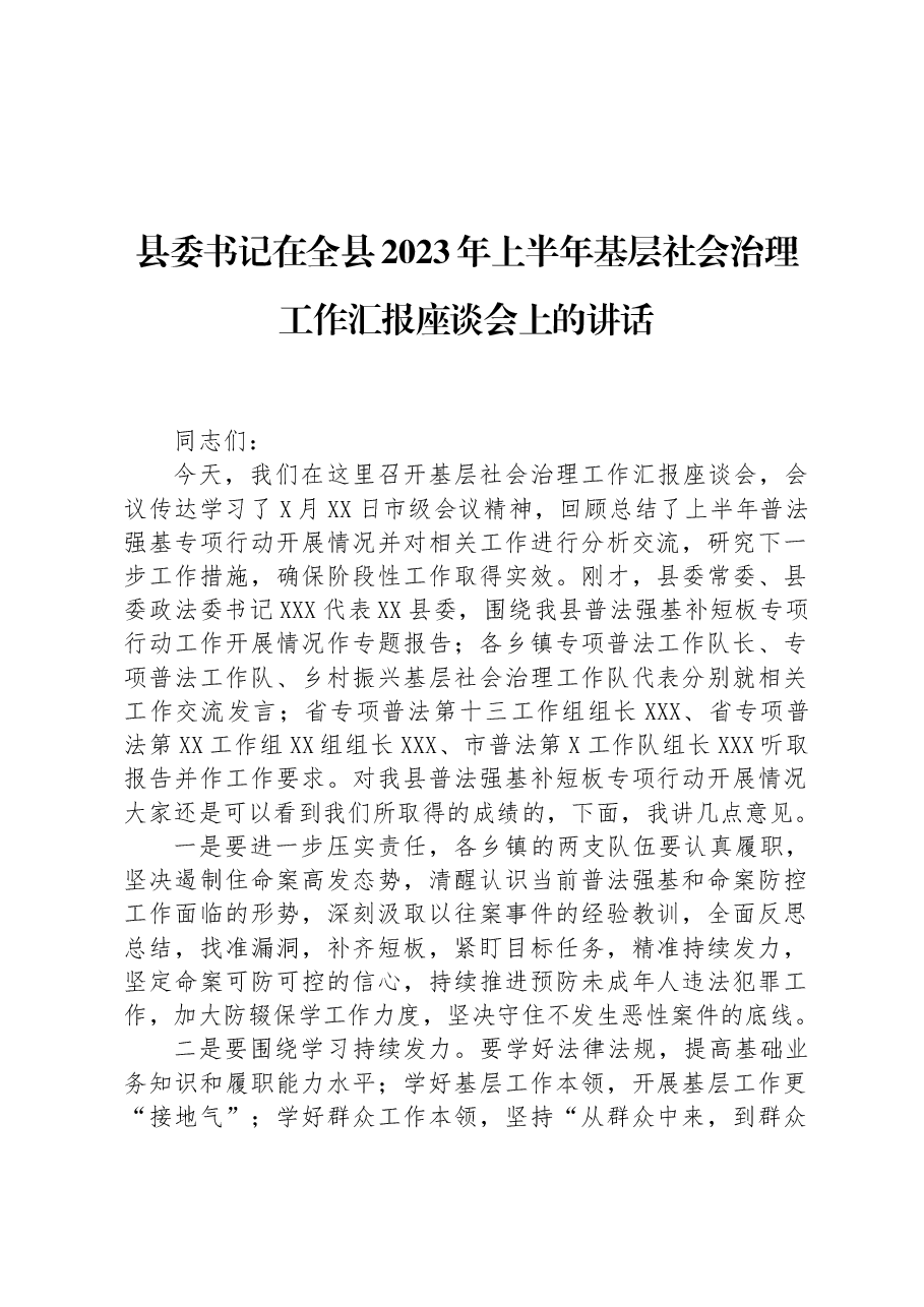 县委书记在全县2023年上半年基层社会治理工作汇报座谈会上的讲话.docx,第1页预览