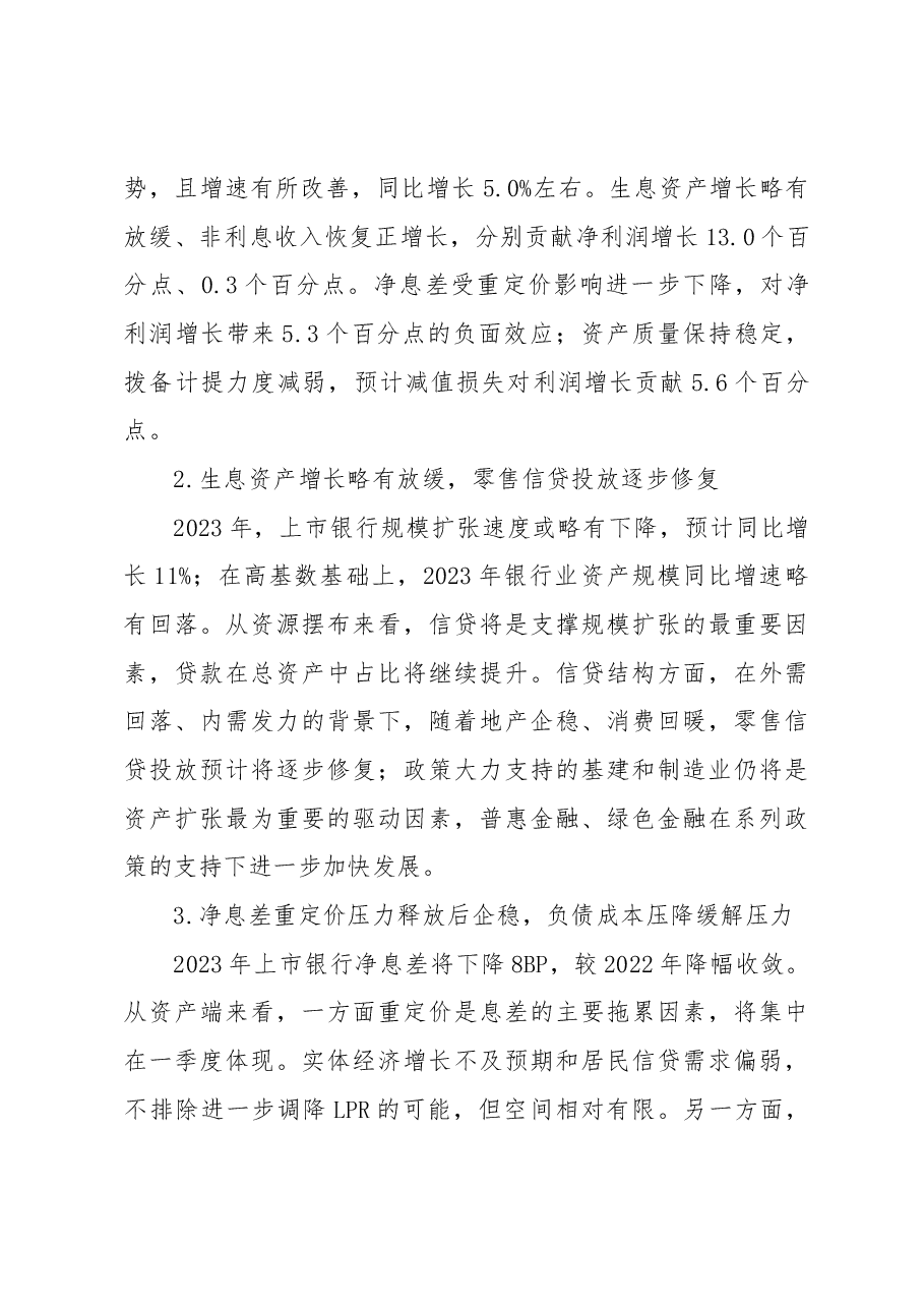 2023年商业银行运行展望工作报告(银行).docx,第4页预览