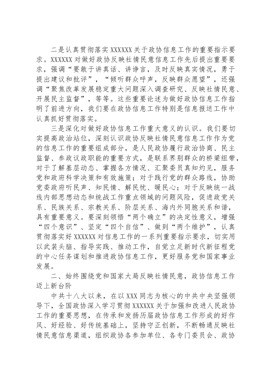 政协副主席在政协办公厅反映社情民意信息工作座谈会上的讲话.docx,第3页预览