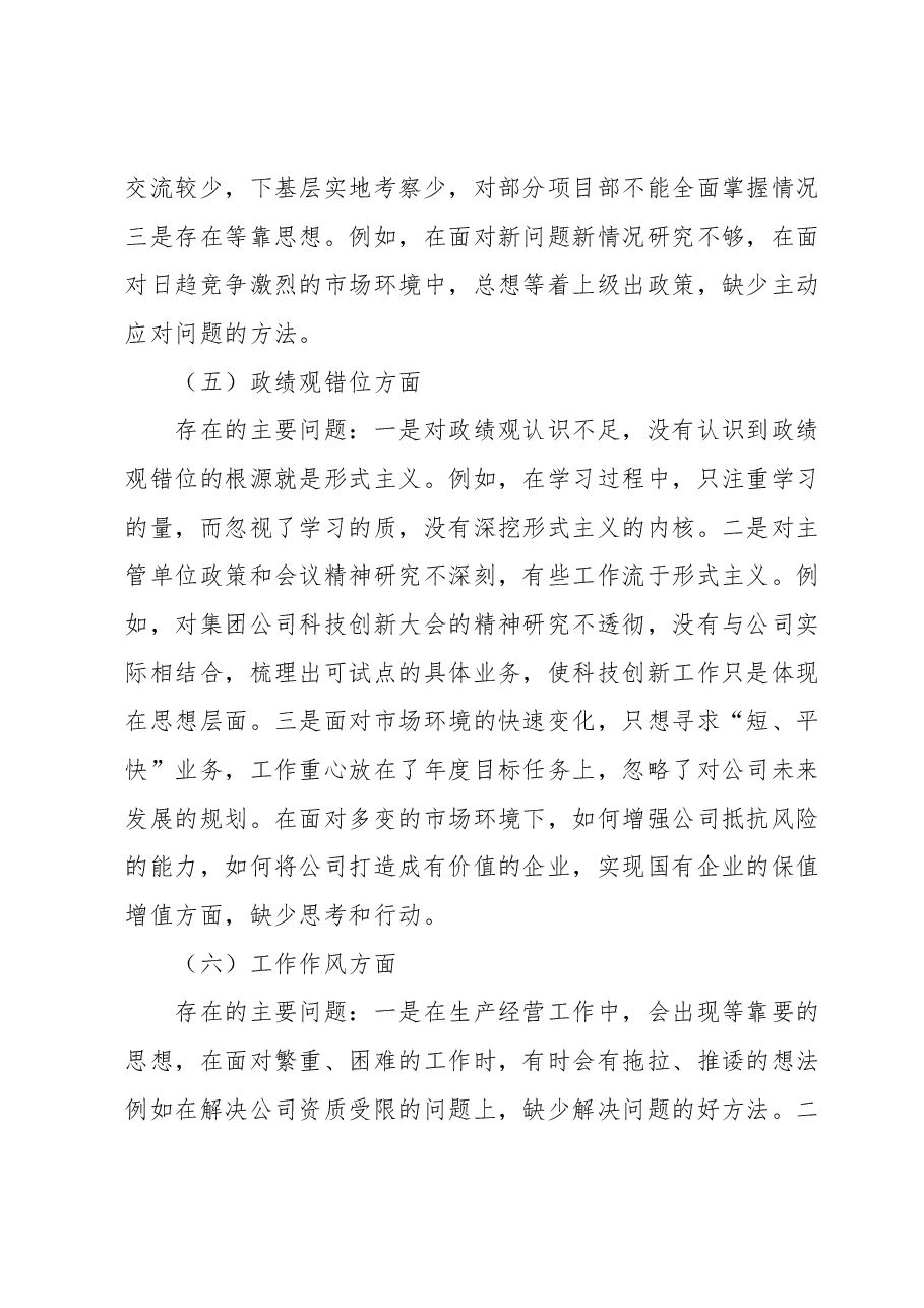 国企2023年主题教育专题组织生活会个人发言提纲(副总).docx,第3页预览