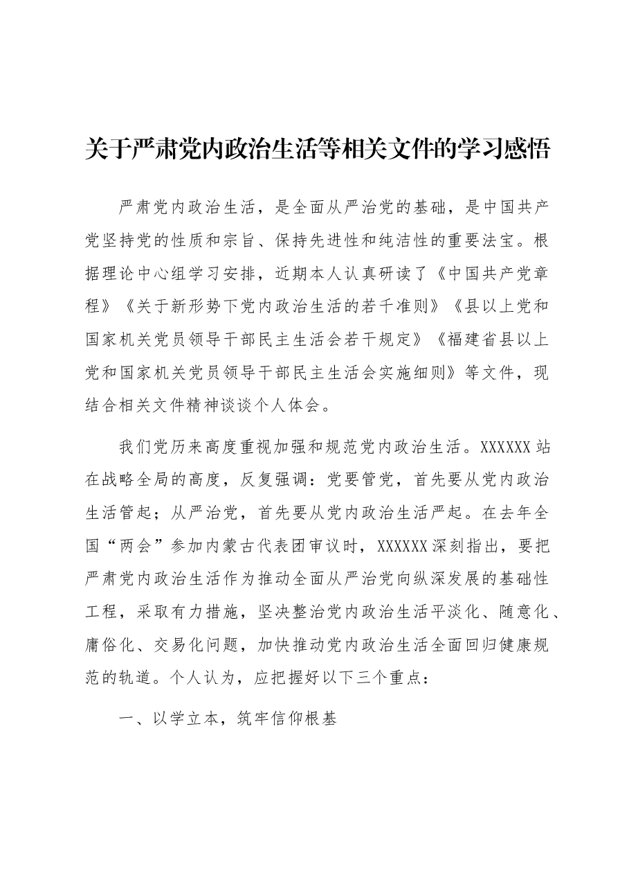 关于严肃党内政治生活等相关文件的学习感悟.docx,第1页预览
