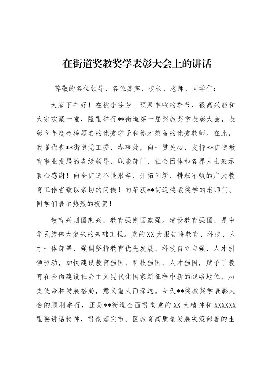 在街道奖教奖学表彰大会上的讲话.docx,第1页预览