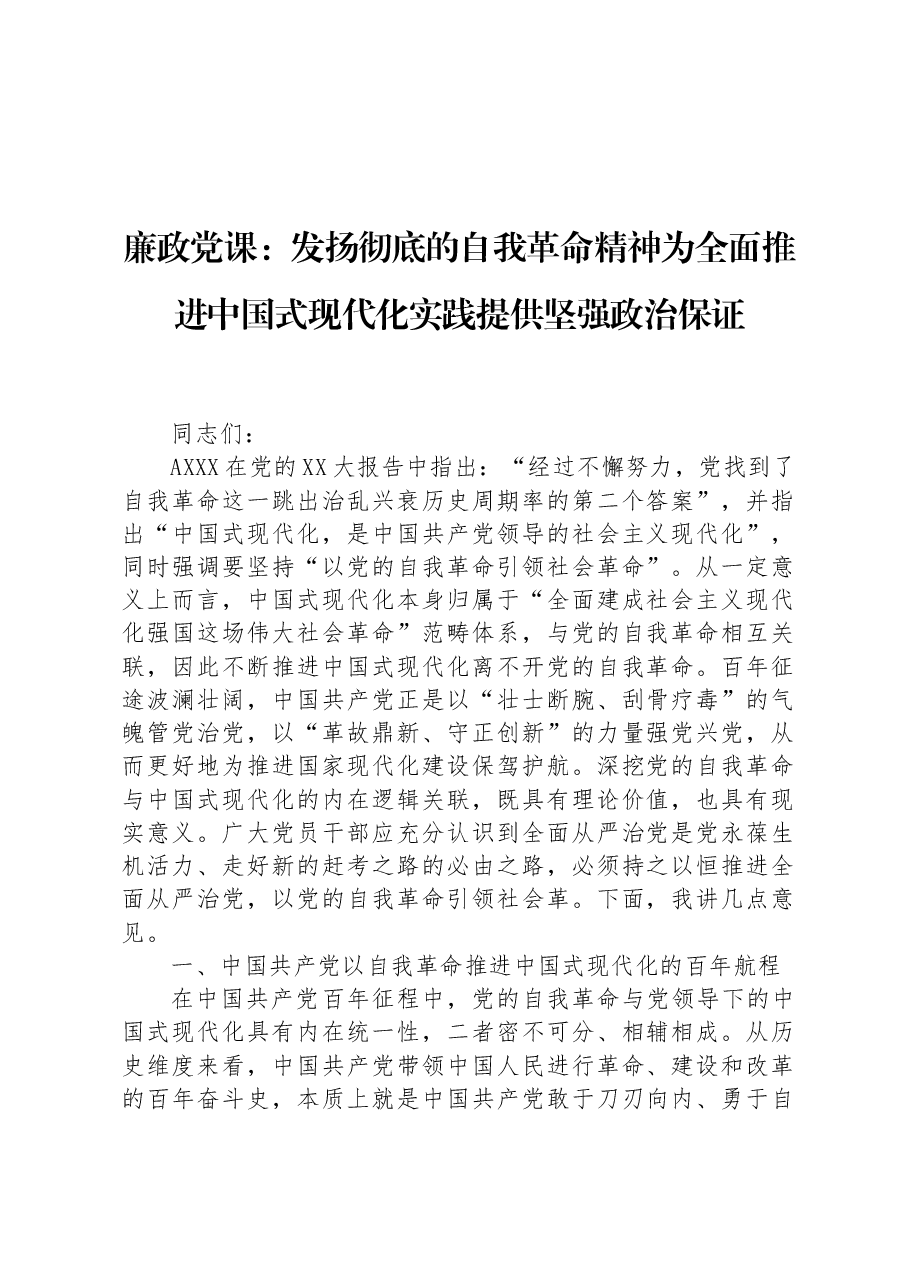 廉政党课:发扬彻底的自我革命精神+为全面推进中国式现代化实践提供坚强政治保证.docx,第1页预览
