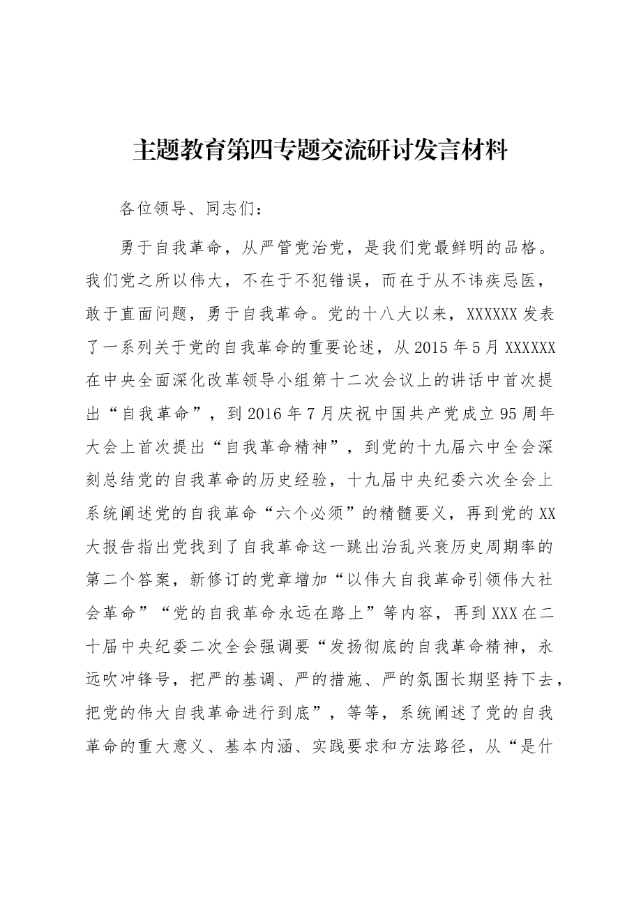 主题教育第四专题交流研讨发言材料.docx,第1页预览