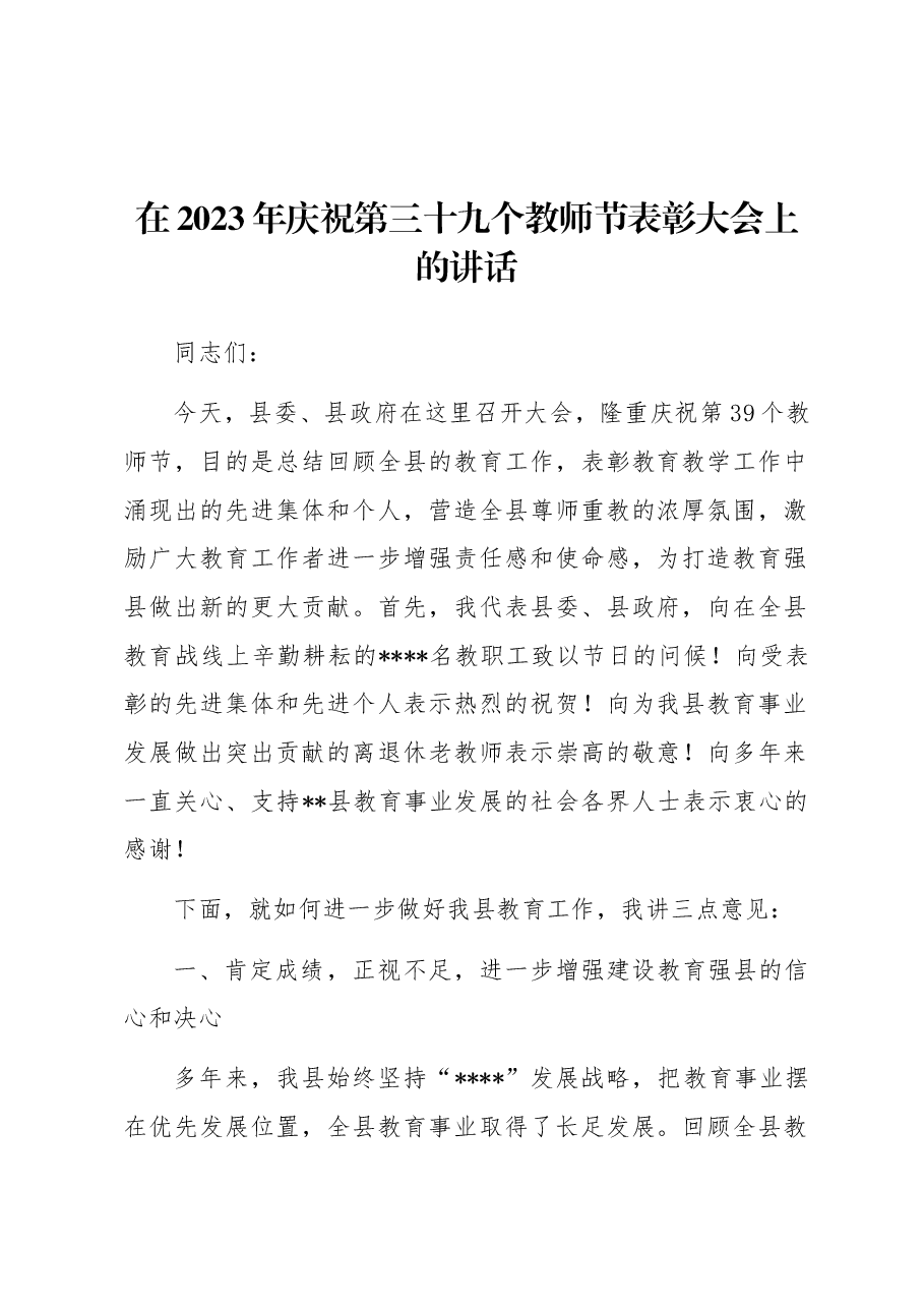 在2023年庆祝第三十九个教师节表彰大会上的讲话.docx，第1页预览