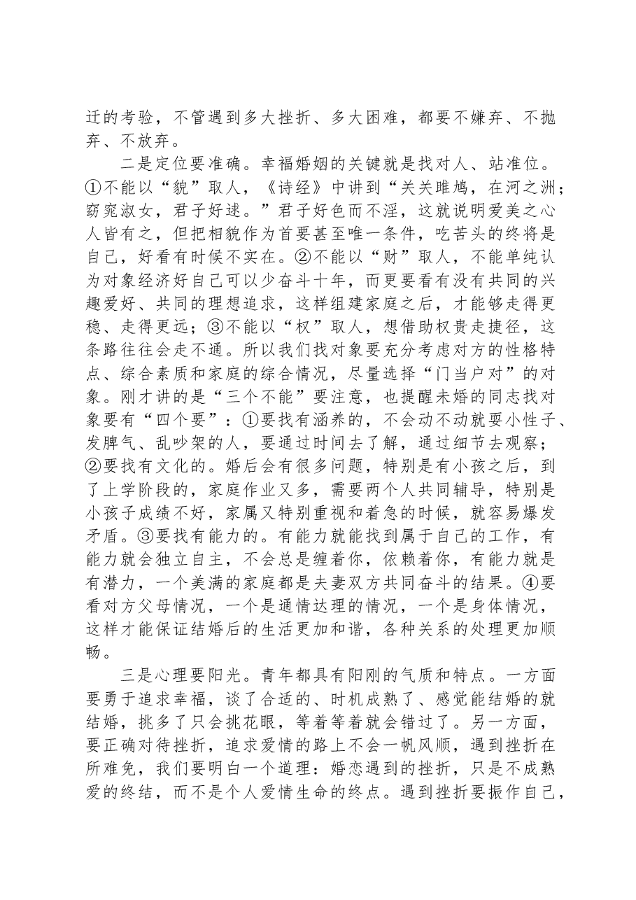 党课教育:携手相伴真爱共创美满家庭.docx,第3页预览