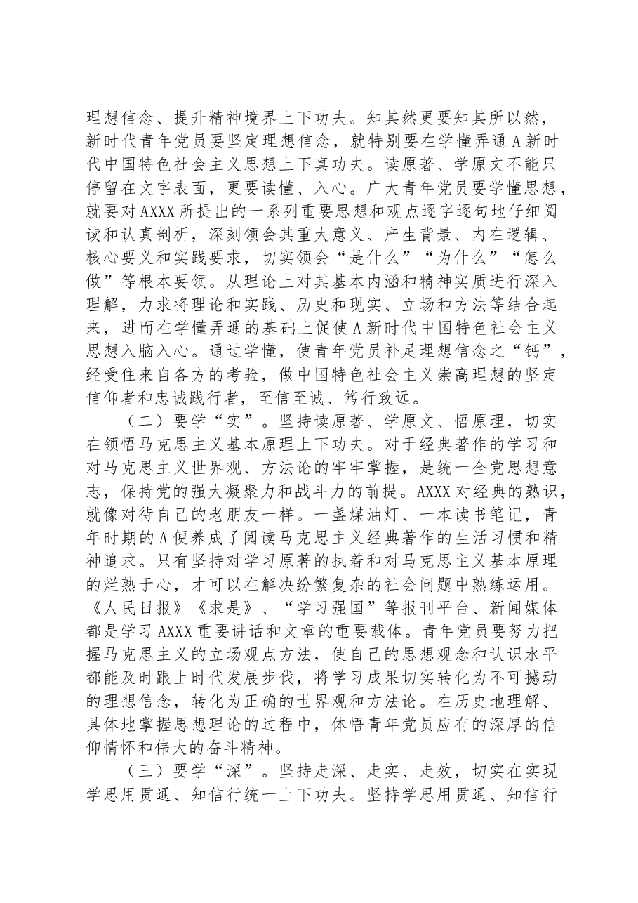 党课:青年干部要在学思践悟中坚定理想信念+在奋发有为中践行初心使命.docx,第2页预览