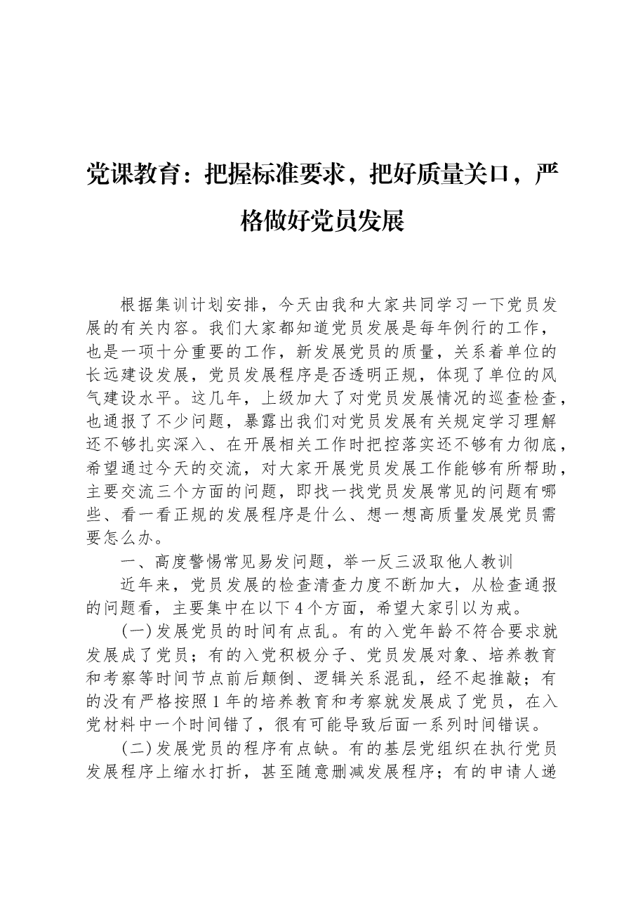 党课教育:把握标准要求,把好质量关口,严格做好党员发展.docx,第1页预览