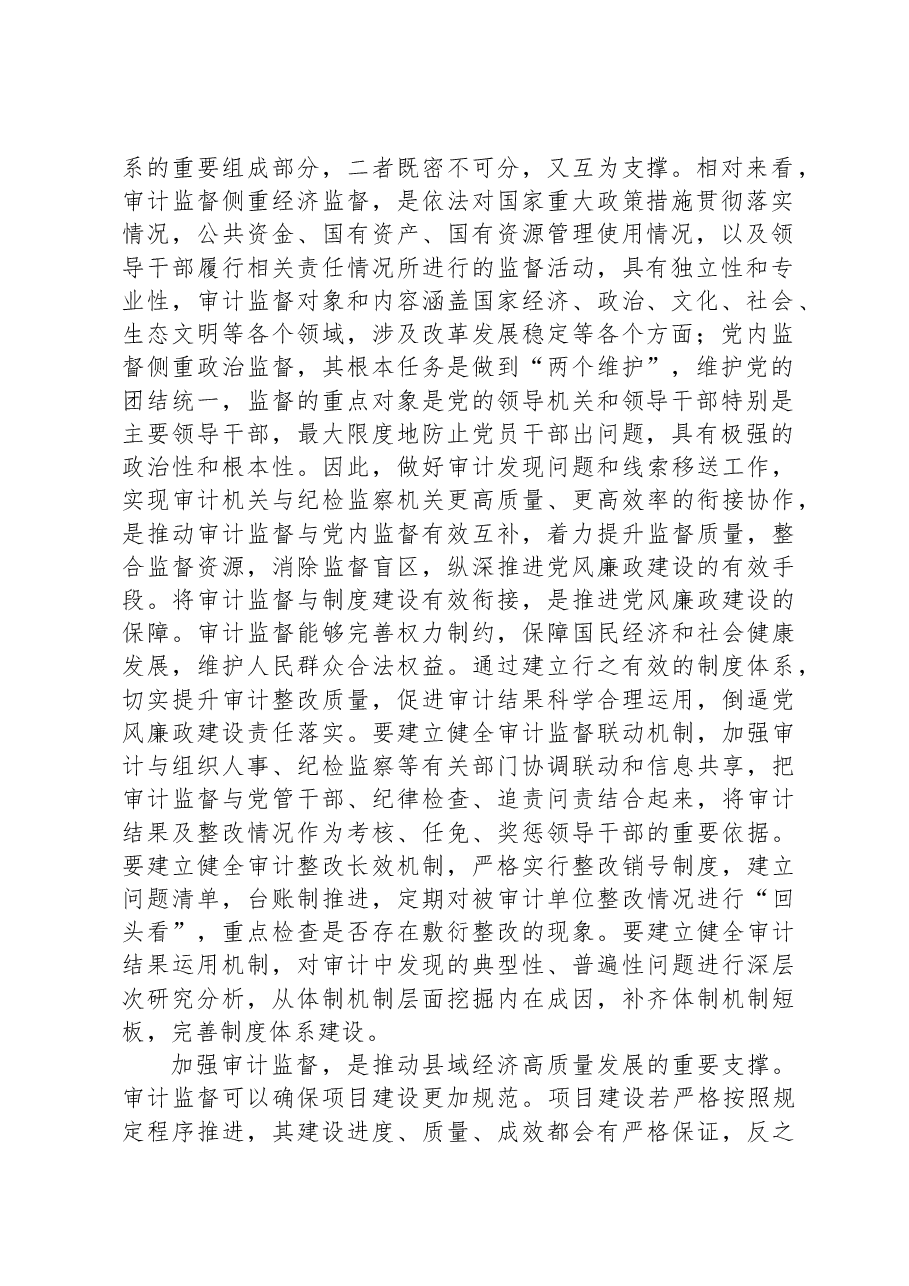 在审计局党组理论学习中心组集中研讨交流会上的发言.docx,第2页预览