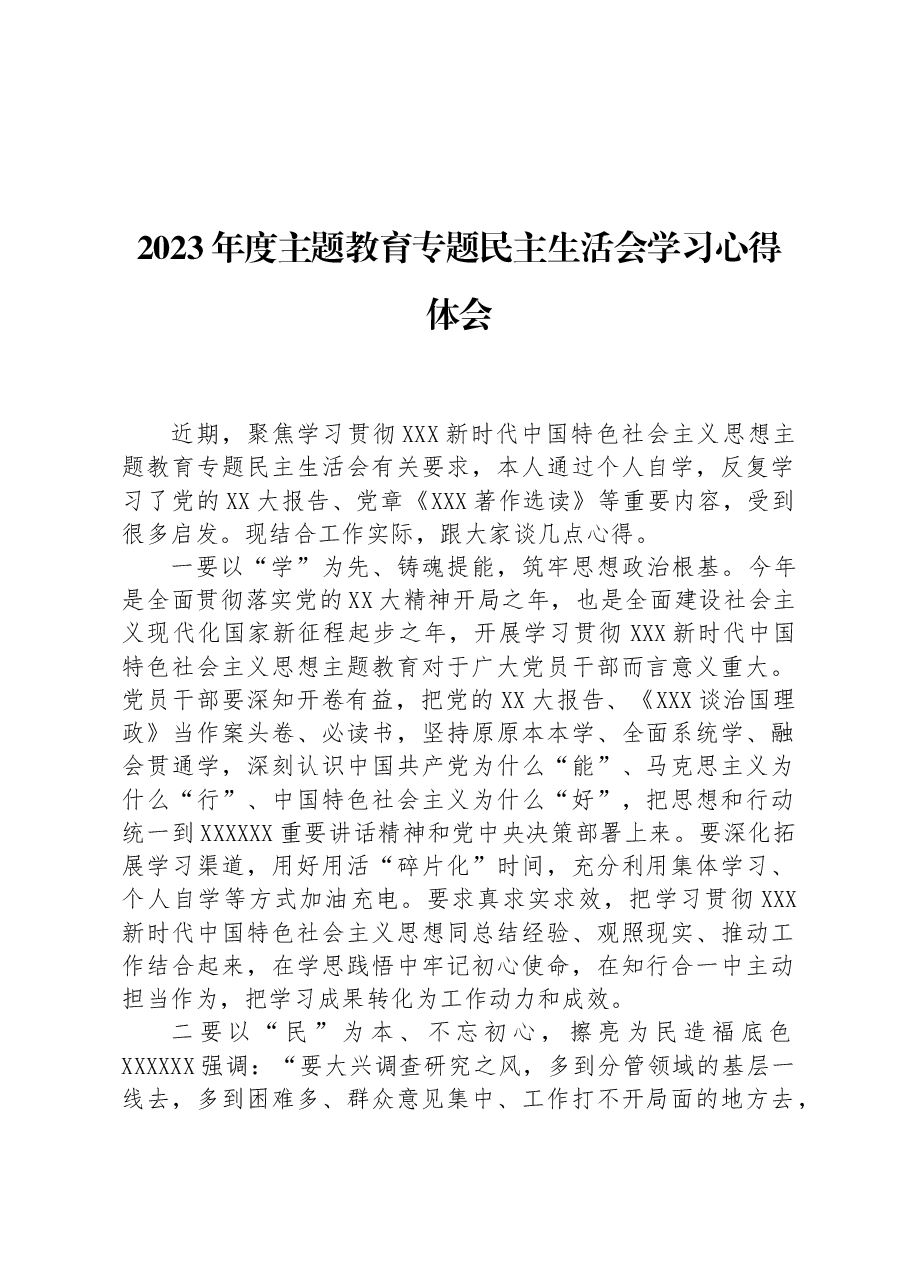 2023年度主题教育专题民主生活会学习心得体会.docx,第1页预览
