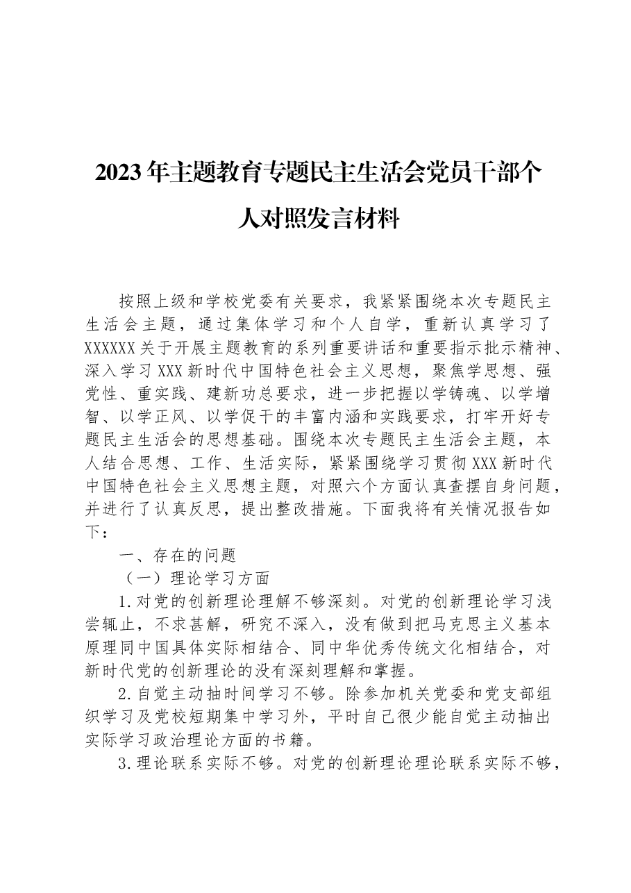 2023年主题教育专题民主生活会党员干部个人对照发言材料.docx，第1页预览