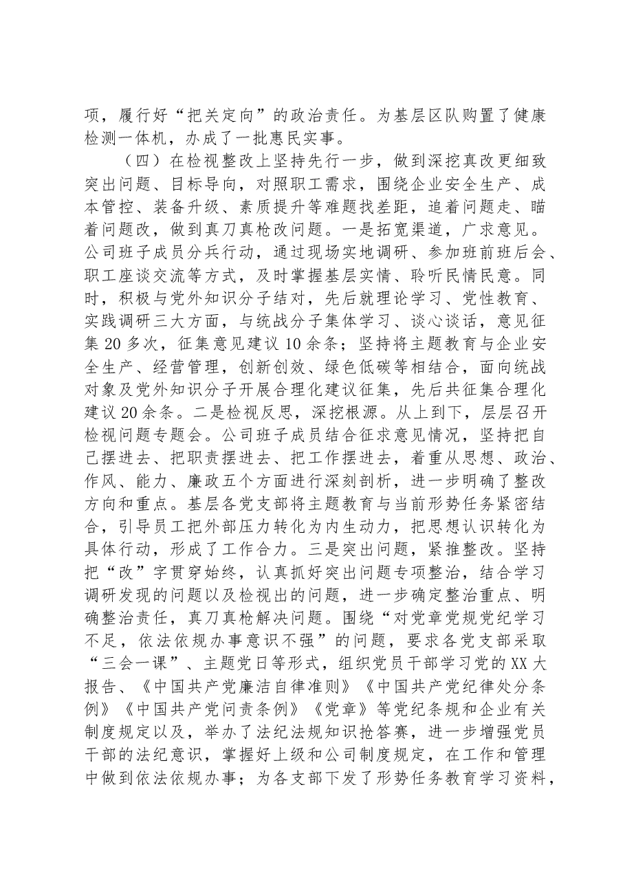 国有企业关于第一批主题教育工作总结.docx,第4页预览