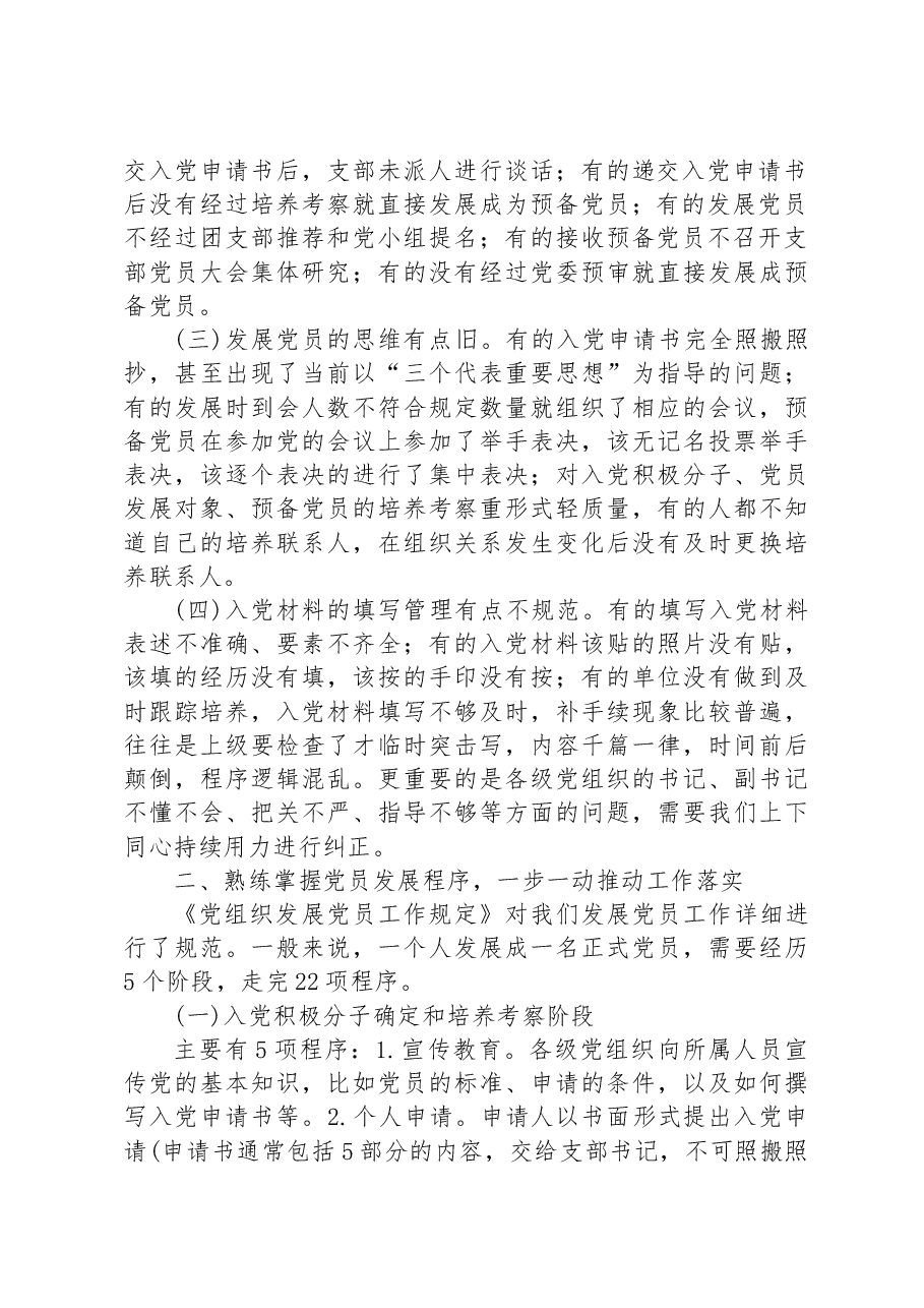党课教育:把握标准要求,把好质量关口,严格做好党员发展.docx,第2页预览