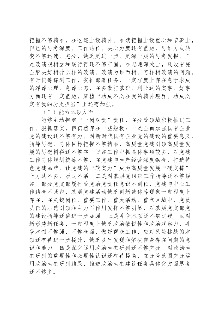 主题教育专题民主生活会个人对照检查材料(六个方面).docx,第3页预览