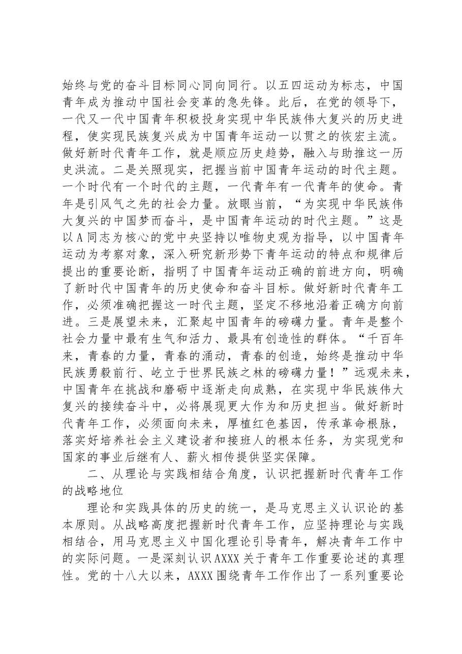 专题党课:提高政治站位+抓住核心关键+做好新时代青年工作.docx,第2页预览