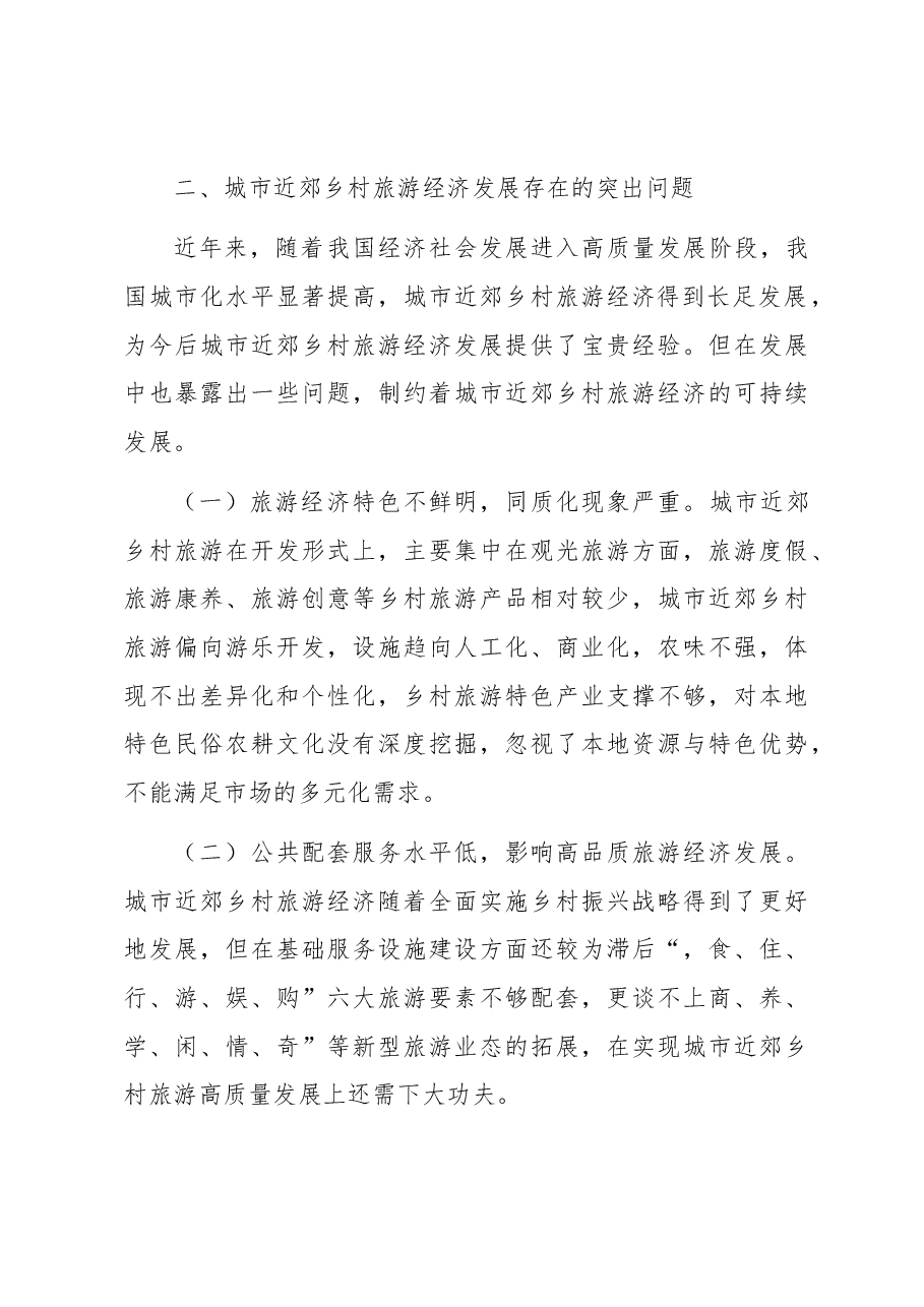 关于城市近郊乡村旅游经济发展的探索与实践报告.docx，第4页预览