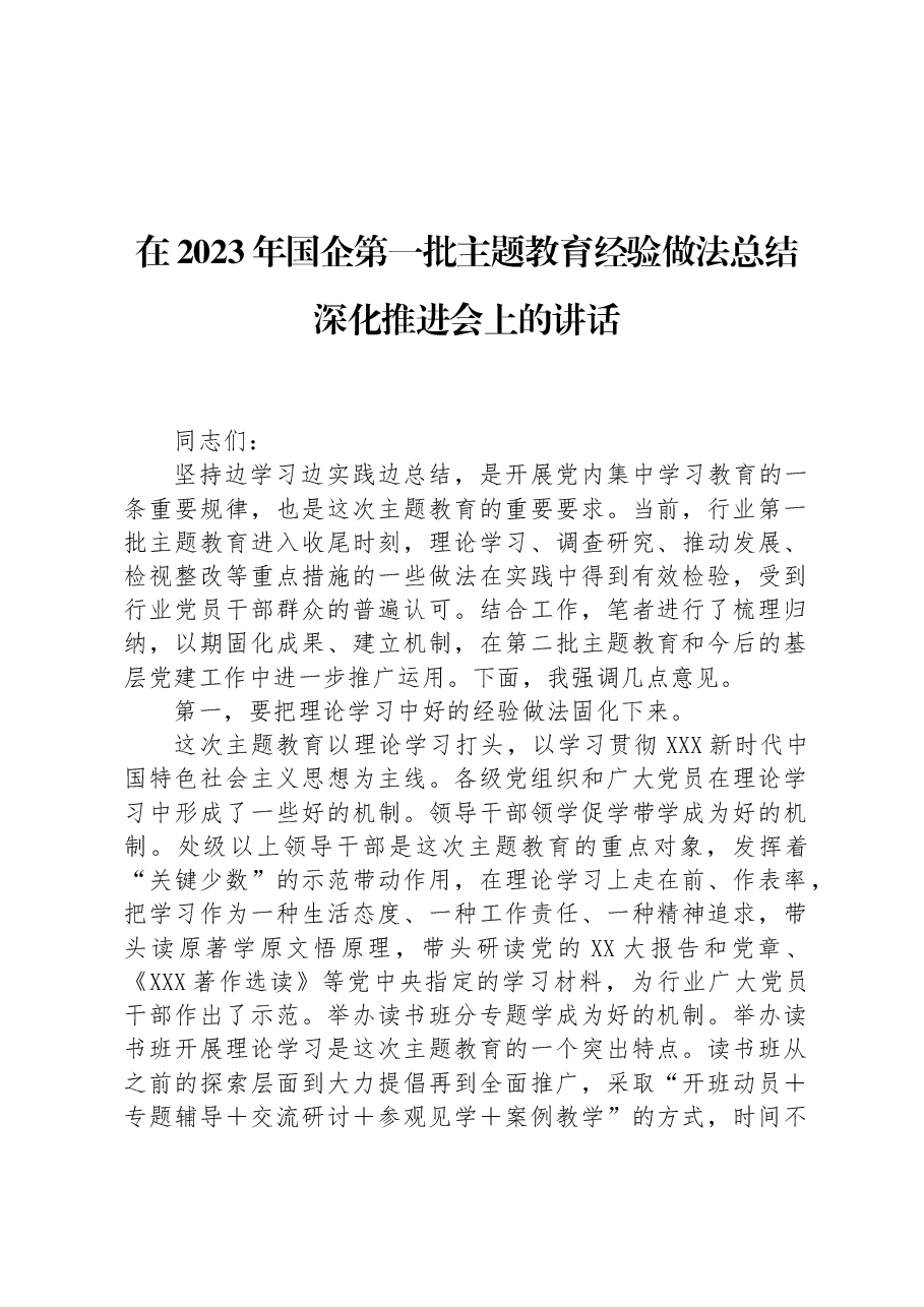 在2023年国企第一批主题教育经验做法总结深化推进会上的讲话.docx,第1页预览