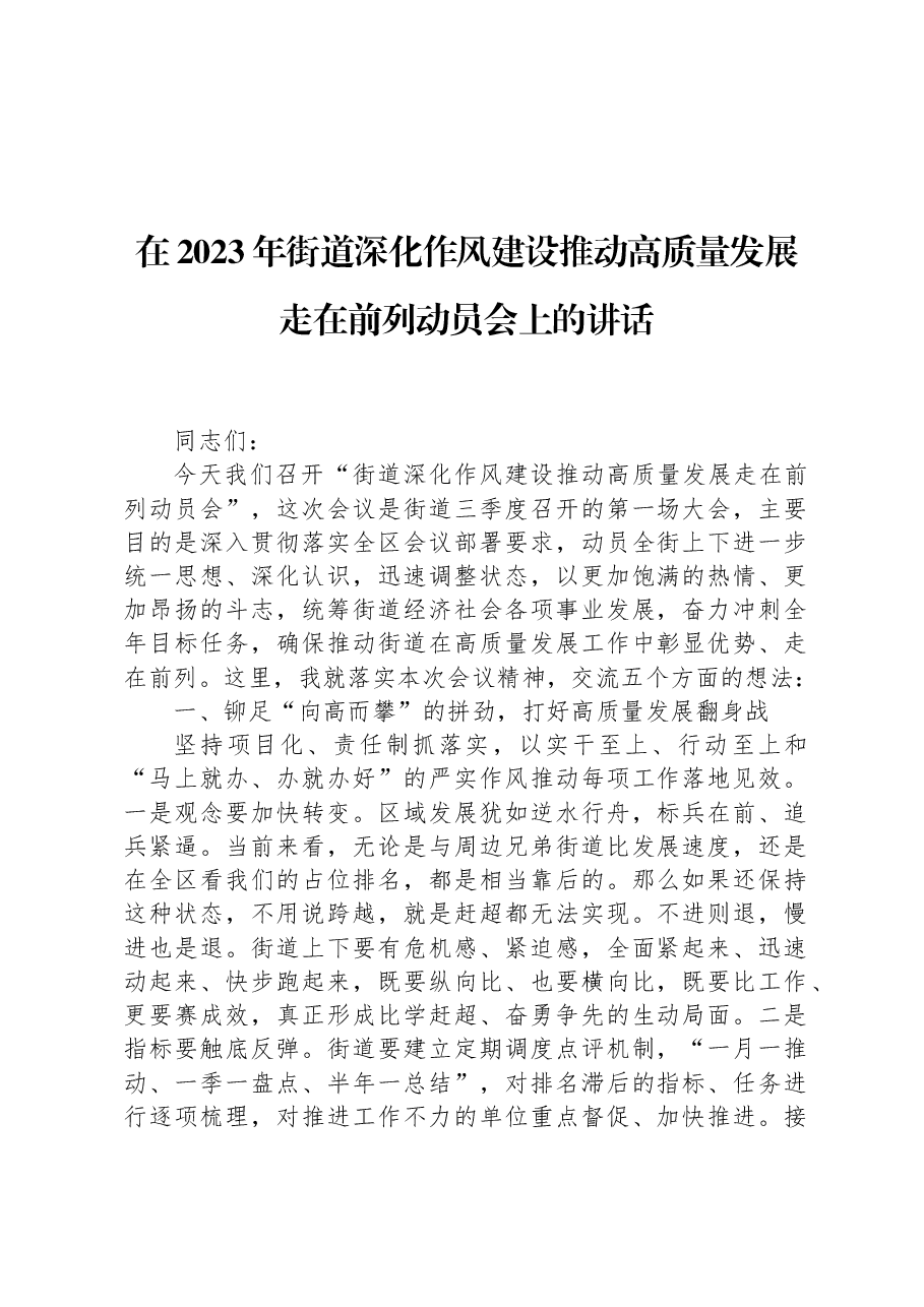在2023年街道深化作风建设推动高质量发展走在前列动员会上的讲话.docx,第1页预览
