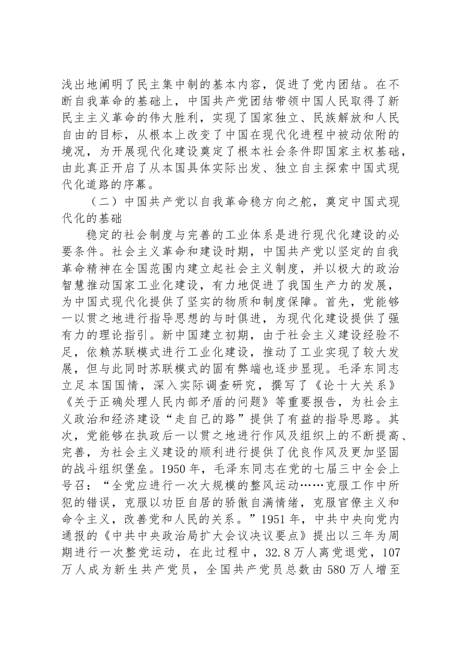 廉政党课:发扬彻底的自我革命精神+为全面推进中国式现代化实践提供坚强政治保证.docx,第3页预览