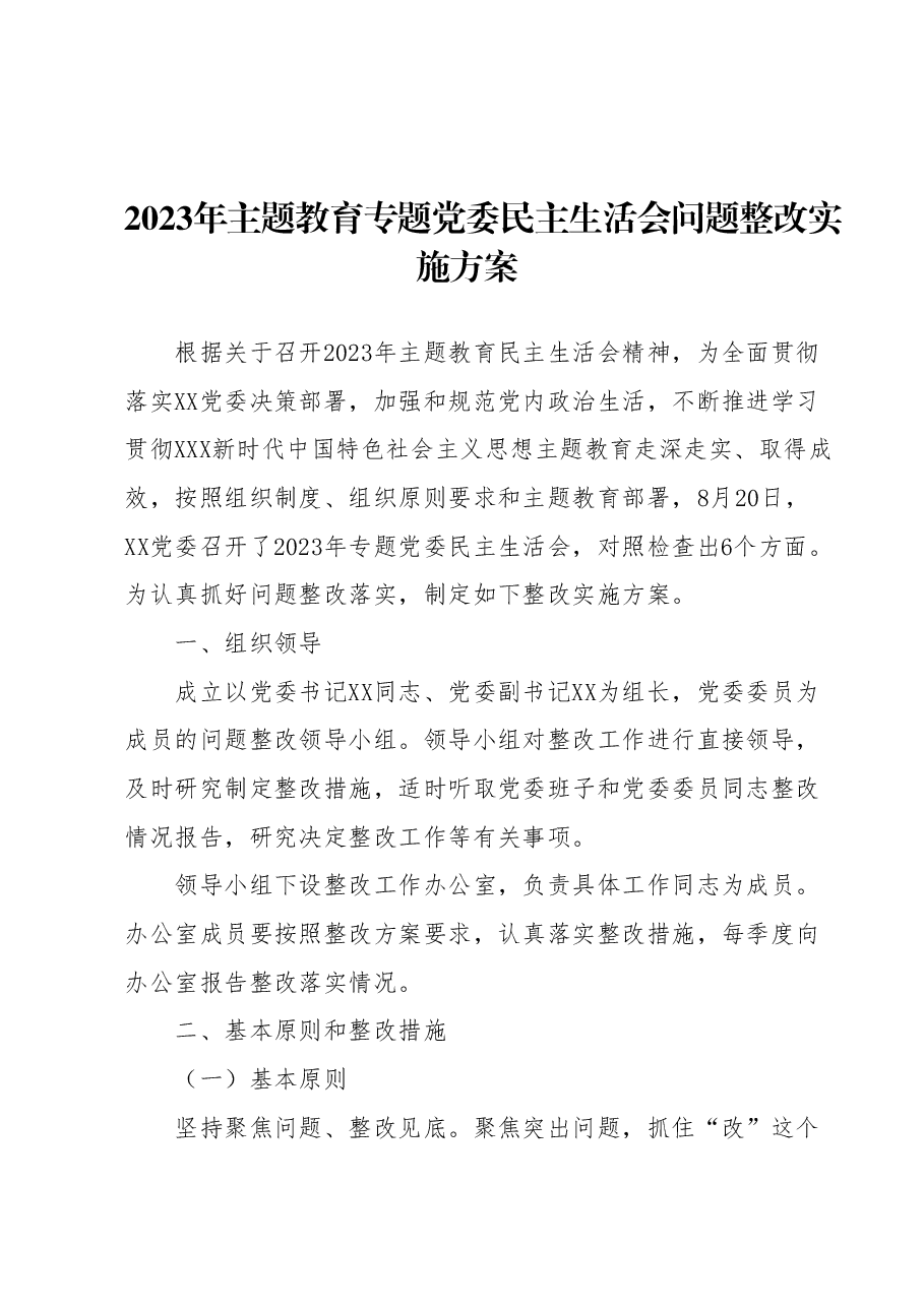 2023年主题教育专题党委民主生活会问题整改实施方案.docx，第1页预览