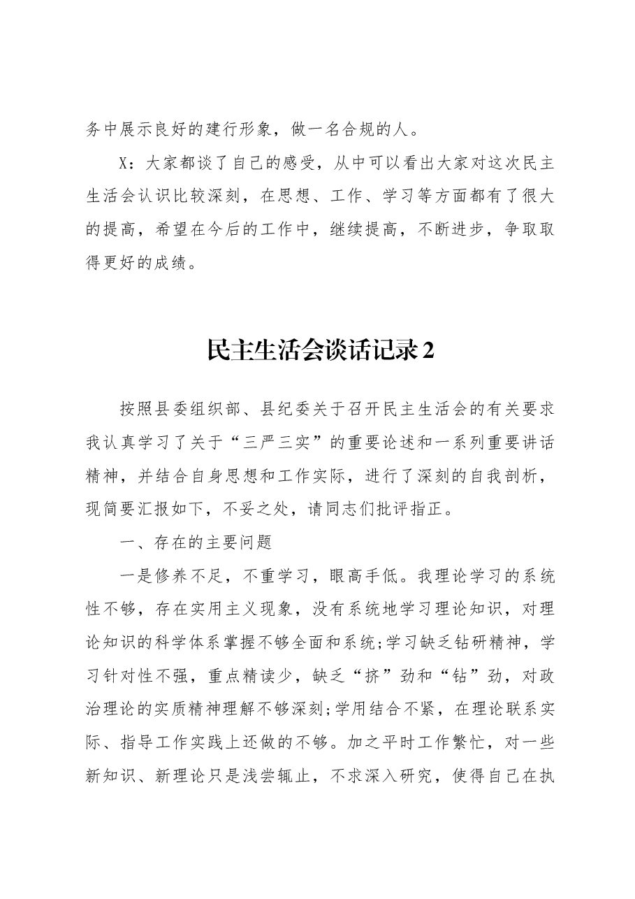 (2篇)党员在民主生活会谈话内容提纲.docx,第4页预览