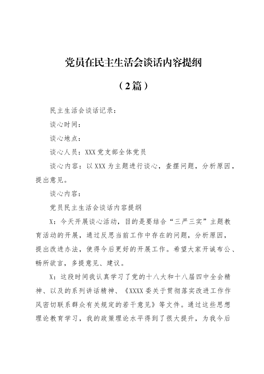 (2篇)党员在民主生活会谈话内容提纲.docx,第1页预览