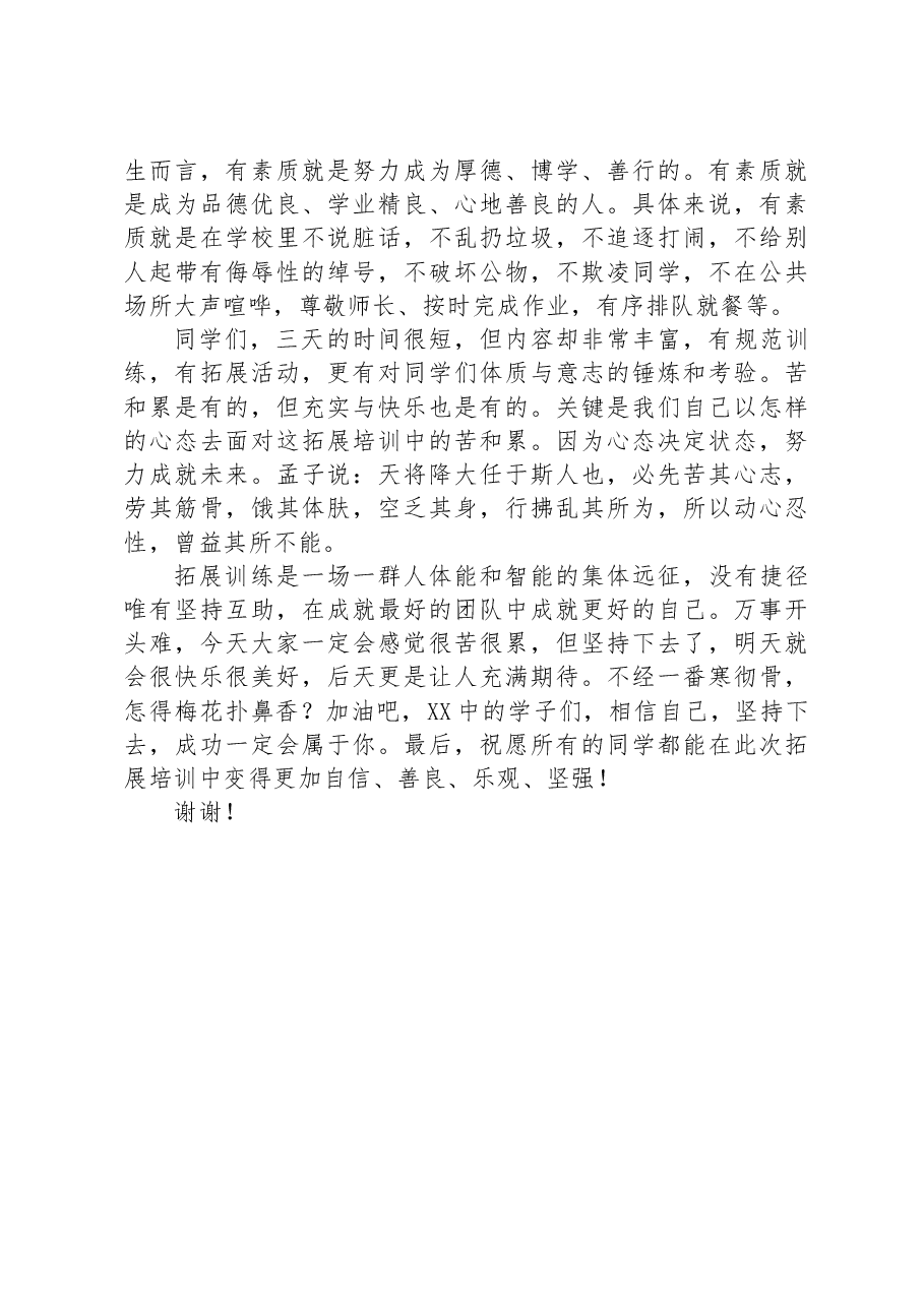 在八、九年级素质拓展培训启动仪式上的发言.docx,第2页预览