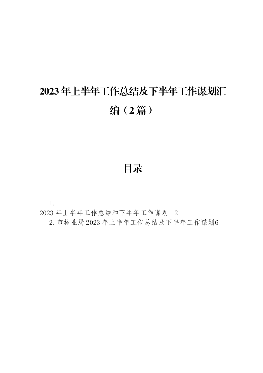 (2篇)2023年上半年工作总结及下半年工作谋划汇编.docx,第1页预览