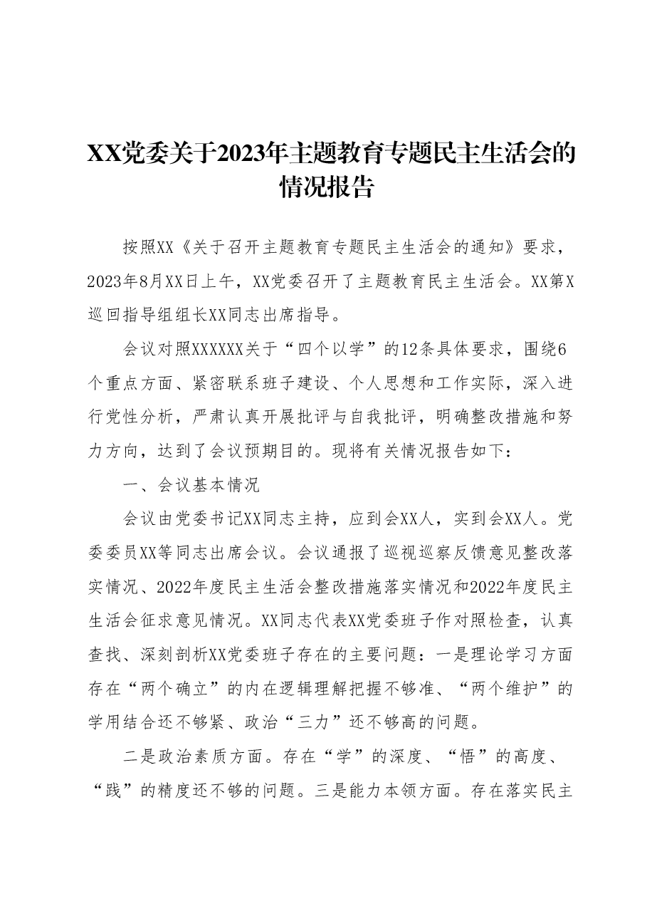 XX党委关于2023年主题教育专题民主生活会的情况报告.docx,第1页预览