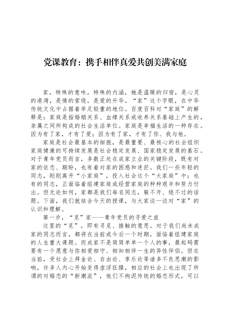 党课教育:携手相伴真爱共创美满家庭.docx,第1页预览