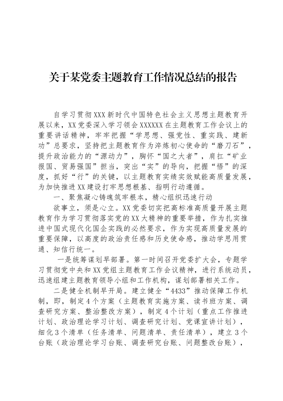 关于某党委主题教育工作情况总结的报告.docx,第1页预览