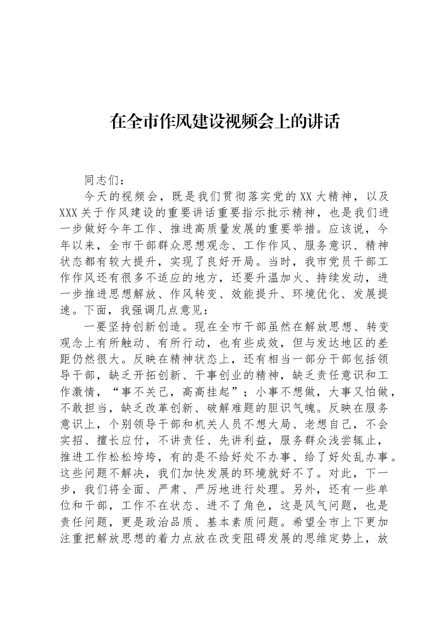在全市作风建设视频会上的讲话.docx,第1页预览