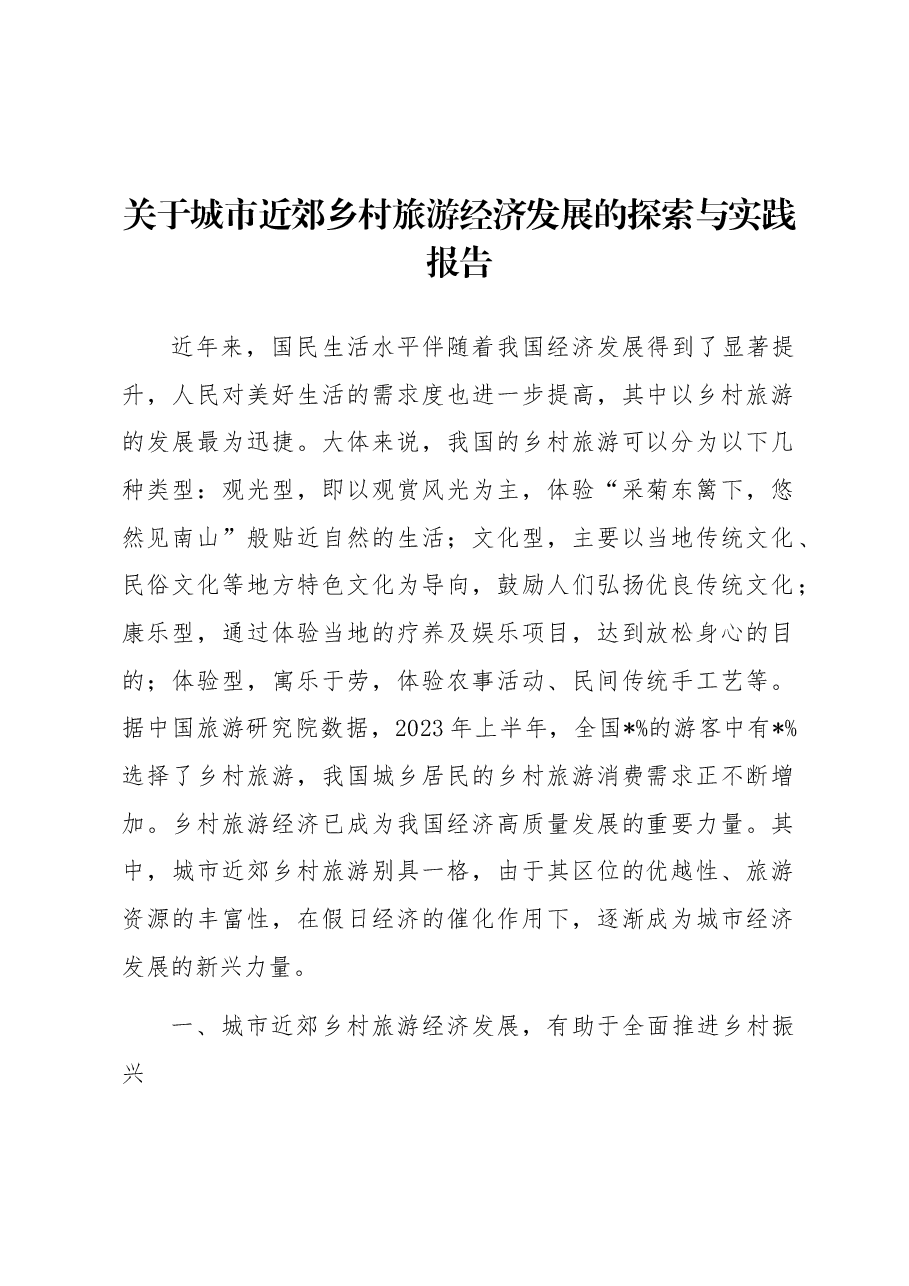 关于城市近郊乡村旅游经济发展的探索与实践报告.docx，第1页预览