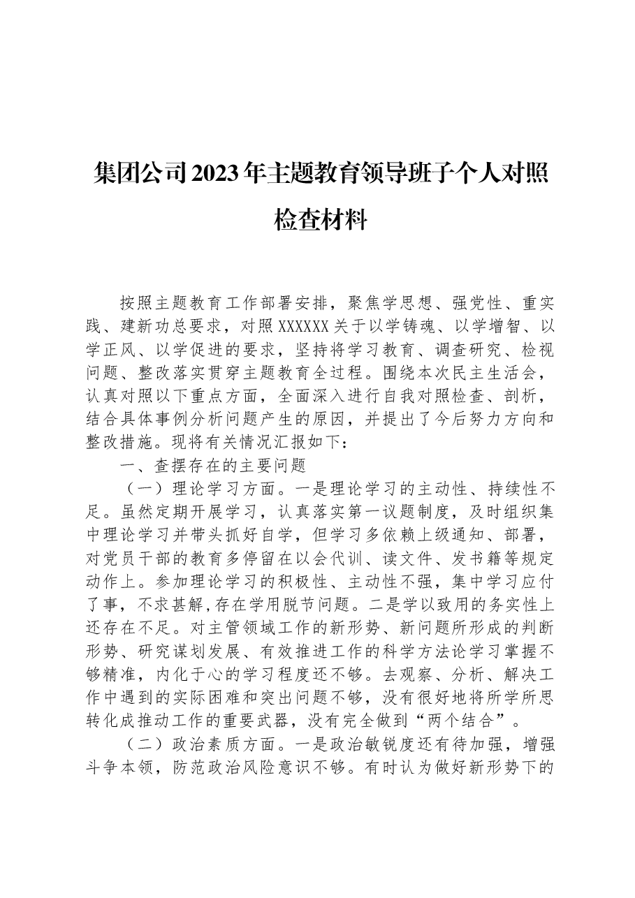 集团公司2023年主题教育领导班子个人对照检查材料.docx,第1页预览