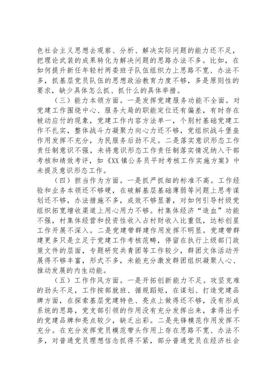 乡镇组织委员2023年主题教育专题民主生活会个人对照检查材料.docx，第2页预览