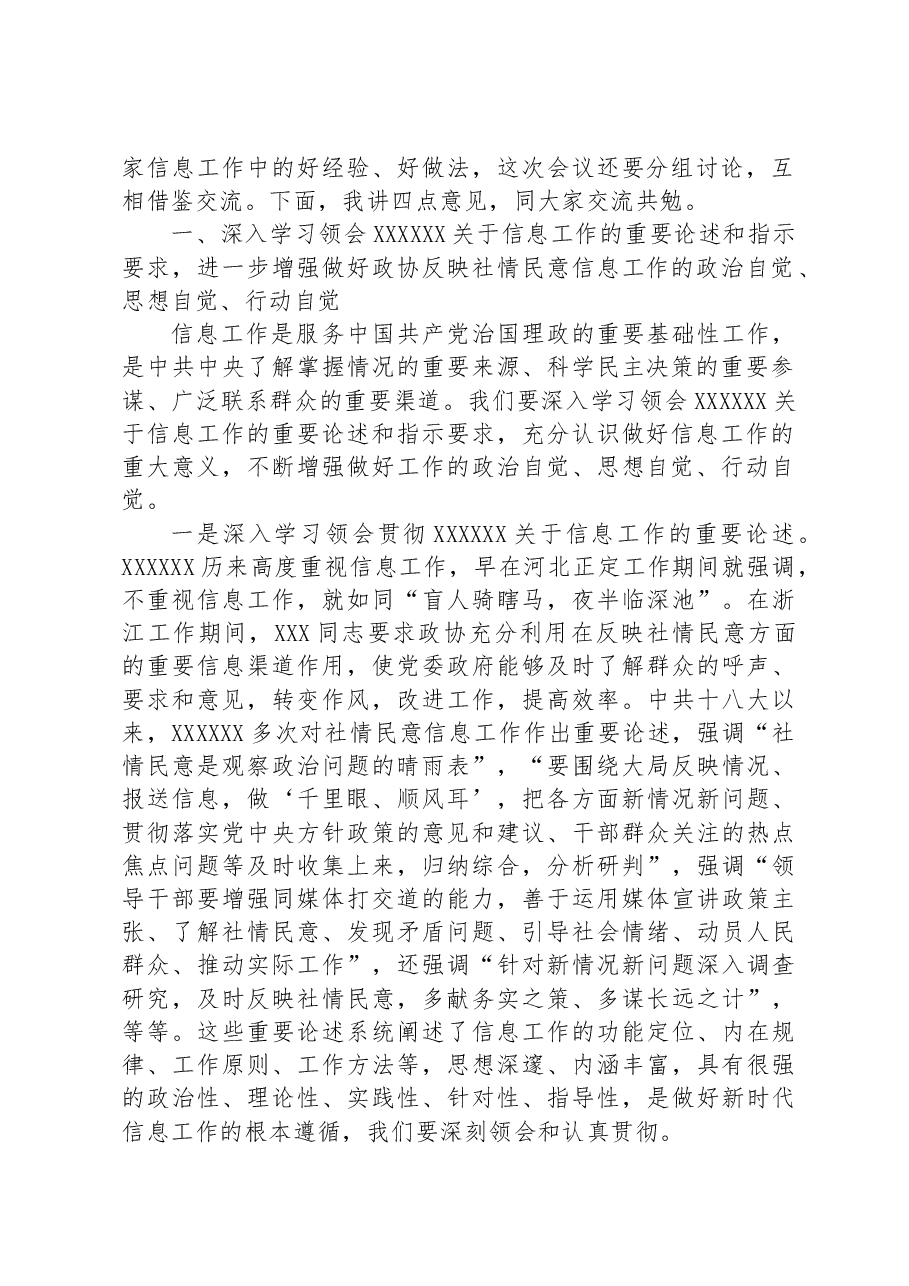 政协副主席在政协办公厅反映社情民意信息工作座谈会上的讲话.docx,第2页预览