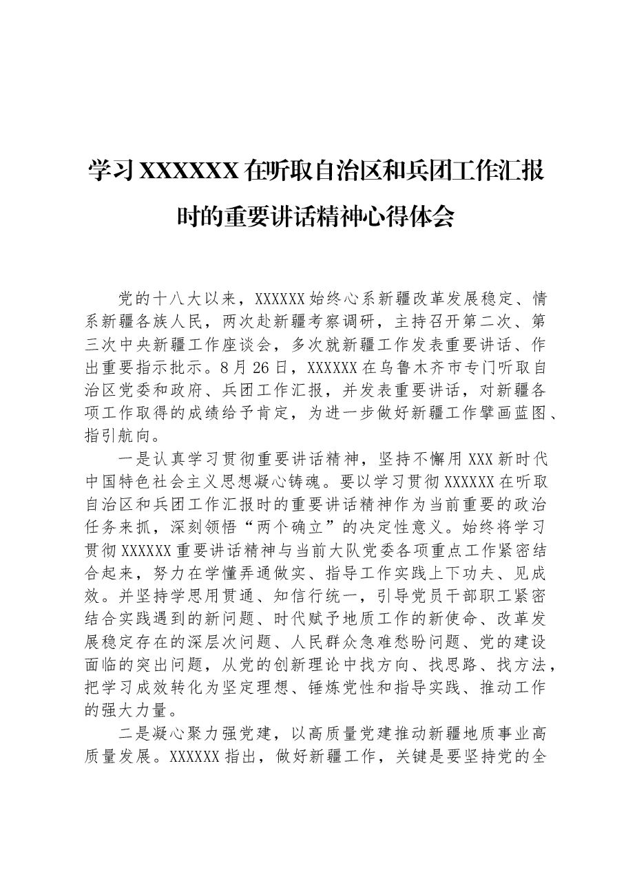 学习习近平总书记在听取自治区和兵团工作汇报时的重要讲话精神心得体会.docx,第1页预览