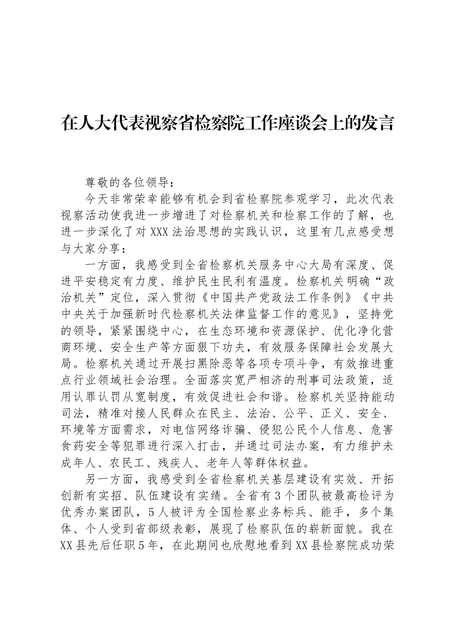在人大代表视察省检察院工作座谈会上的发言.docx,第1页预览