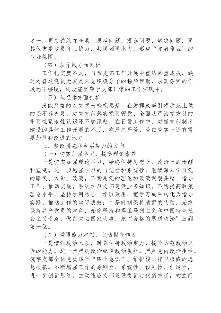 支部委员会2023年主题教育专题组织生活会个人对照检查材料.docx，第4页预览