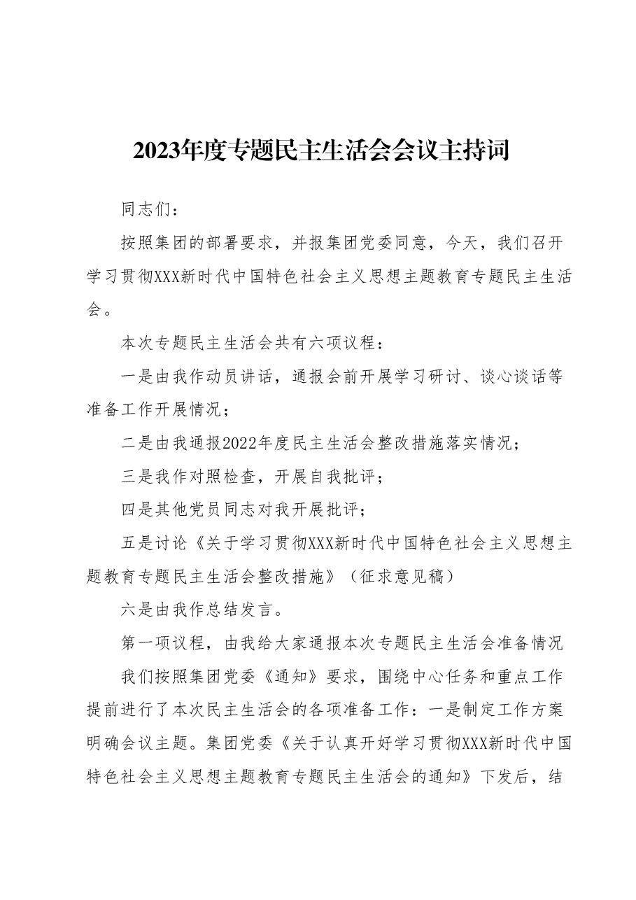2023年度专题民主生活会会议主持词.docx,第1页预览